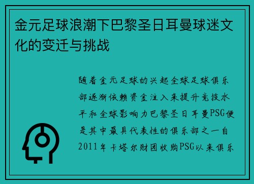 金元足球浪潮下巴黎圣日耳曼球迷文化的变迁与挑战 金元足球浪潮下巴黎圣日耳曼球迷文化的变迁与挑战
