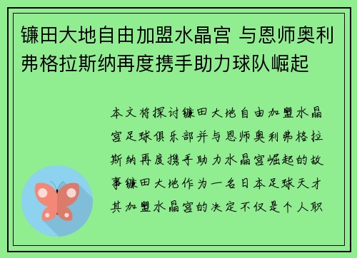 镰田大地自由加盟水晶宫 与恩师奥利弗格拉斯纳再度携手助力球队崛起 镰田大地自由加盟水晶宫 与恩师奥利弗格拉斯纳再度携手助力球队崛起