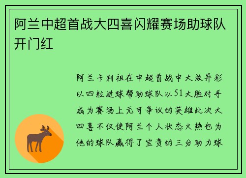 阿兰中超首战大四喜闪耀赛场助球队开门红 阿兰中超首战大四喜闪耀赛场助球队开门红
