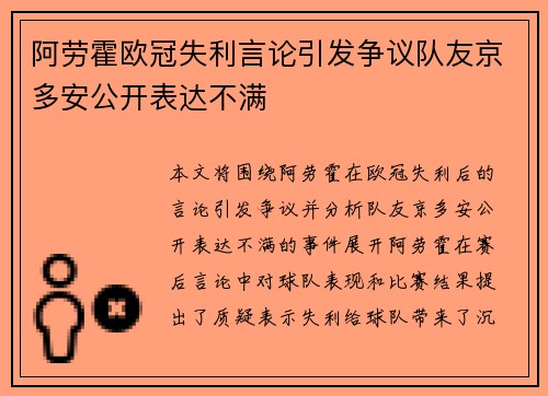 阿劳霍欧冠失利言论引发争议队友京多安公开表达不满 阿劳霍欧冠失利言论引发争议队友京多安公开表达不满