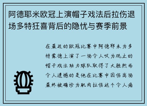 阿德耶米欧冠上演帽子戏法后拉伤退场多特狂喜背后的隐忧与赛季前景 阿德耶米欧冠上演帽子戏法后拉伤退场多特狂喜背后的隐忧与赛季前景