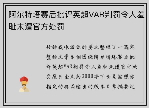 阿尔特塔赛后批评英超VAR判罚令人羞耻未遭官方处罚 阿尔特塔赛后批评英超VAR判罚令人羞耻未遭官方处罚