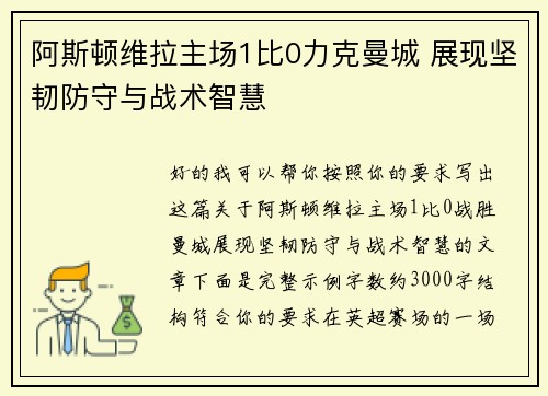 阿斯顿维拉主场1比0力克曼城 展现坚韧防守与战术智慧