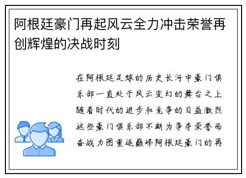 阿根廷豪门再起风云全力冲击荣誉再创辉煌的决战时刻 阿根廷豪门再起风云全力冲击荣誉再创辉煌的决战时刻