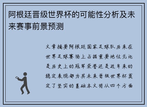 阿根廷晋级世界杯的可能性分析及未来赛事前景预测 阿根廷晋级世界杯的可能性分析及未来赛事前景预测