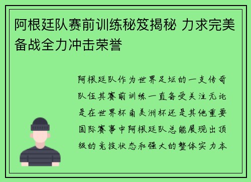 阿根廷队赛前训练秘笈揭秘 力求完美备战全力冲击荣誉 阿根廷队赛前训练秘笈揭秘 力求完美备战全力冲击荣誉