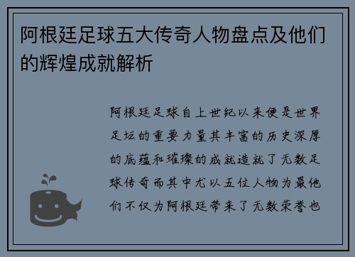 阿根廷足球五大传奇人物盘点及他们的辉煌成就解析 阿根廷足球五大传奇人物盘点及他们的辉煌成就解析