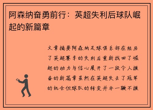 阿森纳奋勇前行:英超失利后球队崛起的新篇章 阿森纳奋勇前行:英超失利后球队崛起的新篇章