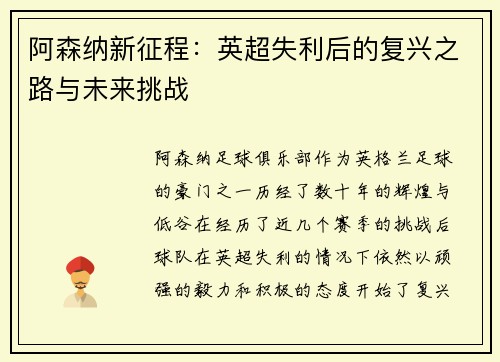阿森纳新征程:英超失利后的复兴之路与未来挑战 阿森纳新征程:英超失利后的复兴之路与未来挑战