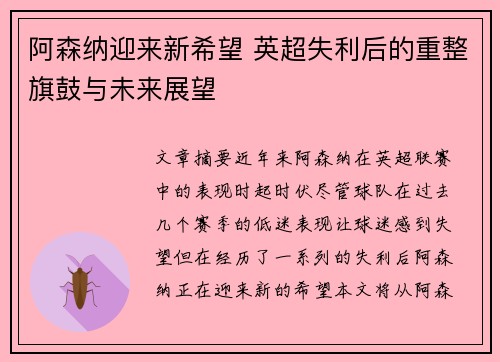 阿森纳迎来新希望 英超失利后的重整旗鼓与未来展望 阿森纳迎来新希望 英超失利后的重整旗鼓与未来展望