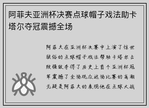 阿菲夫亚洲杯决赛点球帽子戏法助卡塔尔夺冠震撼全场 阿菲夫亚洲杯决赛点球帽子戏法助卡塔尔夺冠震撼全场
