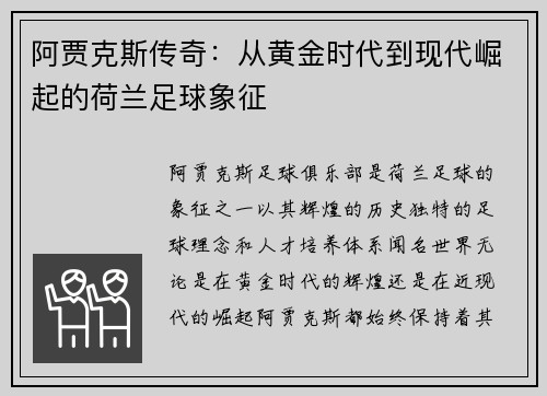 阿贾克斯传奇:从黄金时代到现代崛起的荷兰足球象征 阿贾克斯传奇:从黄金时代到现代崛起的荷兰足球象征