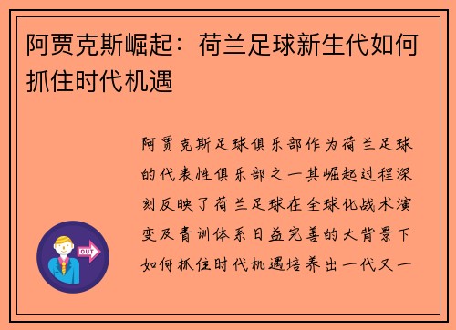 阿贾克斯崛起:荷兰足球新生代如何抓住时代机遇 阿贾克斯崛起:荷兰足球新生代如何抓住时代机遇