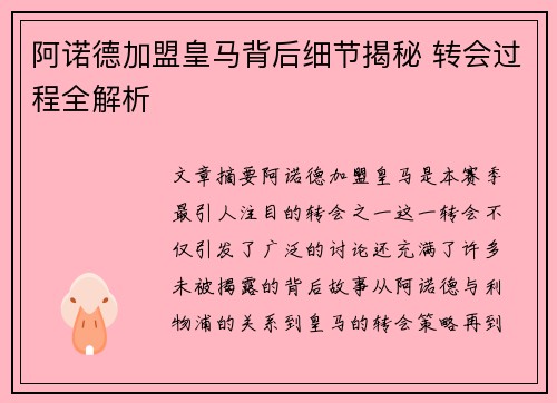 阿诺德加盟皇马背后细节揭秘 转会过程全解析 阿诺德加盟皇马背后细节揭秘 转会过程全解析