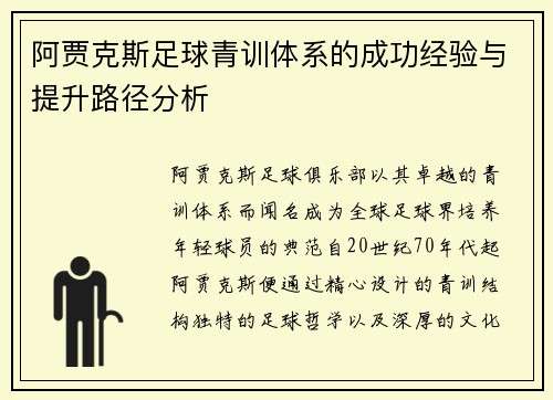 阿贾克斯足球青训体系的成功经验与提升路径分析 阿贾克斯足球青训体系的成功经验与提升路径分析