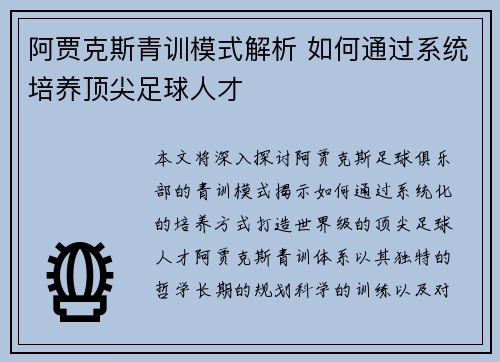 阿贾克斯青训模式解析 如何通过系统培养顶尖足球人才 阿贾克斯青训模式解析 如何通过系统培养顶尖足球人才
