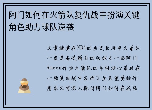 阿门如何在火箭队复仇战中扮演关键角色助力球队逆袭 阿门如何在火箭队复仇战中扮演关键角色助力球队逆袭