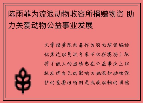 陈雨菲为流浪动物收容所捐赠物资 助力关爱动物公益事业发展 陈雨菲为流浪动物收容所捐赠物资 助力关爱动物公益事业发展