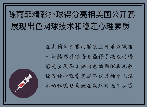 陈雨菲精彩扑球得分亮相美国公开赛 展现出色网球技术和稳定心理素质 陈雨菲精彩扑球得分亮相美国公开赛 展现出色网球技术和稳定心理素质
