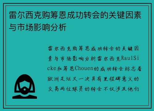 雷尔西克购筹恩成功转会的关键因素与市场影响分析 雷尔西克购筹恩成功转会的关键因素与市场影响分析