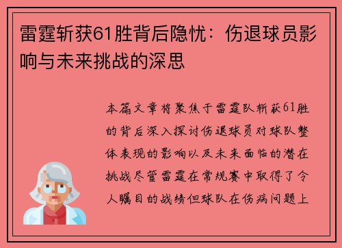 雷霆斩获61胜背后隐忧：伤退球员影响与未来挑战的深思