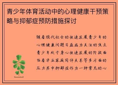 青少年体育活动中的心理健康干预策略与抑郁症预防措施探讨 青少年体育活动中的心理健康干预策略与抑郁症预防措施探讨