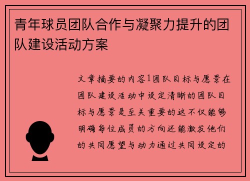 青年球员团队合作与凝聚力提升的团队建设活动方案 青年球员团队合作与凝聚力提升的团队建设活动方案
