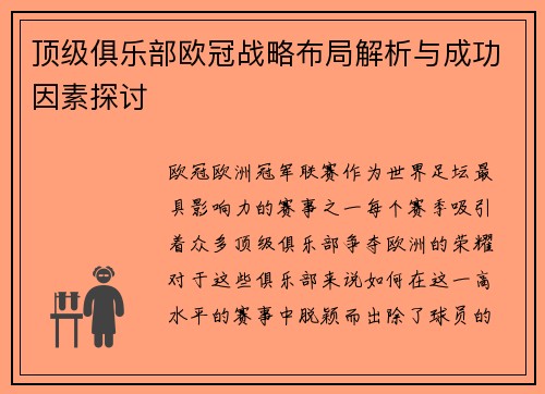 顶级俱乐部欧冠战略布局解析与成功因素探讨 顶级俱乐部欧冠战略布局解析与成功因素探讨