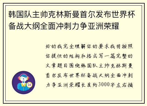 韩国队主帅克林斯曼首尔发布世界杯备战大纲全面冲刺力争亚洲荣耀 韩国队主帅克林斯曼首尔发布世界杯备战大纲全面冲刺力争亚洲荣耀
