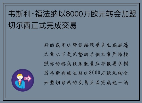韦斯利·福法纳以8000万欧元转会加盟切尔西正式完成交易 韦斯利·福法纳以8000万欧元转会加盟切尔西正式完成交易