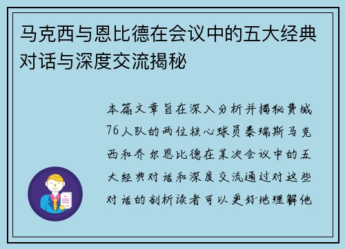 马克西与恩比德在会议中的五大经典对话与深度交流揭秘 马克西与恩比德在会议中的五大经典对话与深度交流揭秘