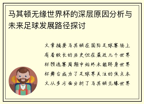 马其顿无缘世界杯的深层原因分析与未来足球发展路径探讨
