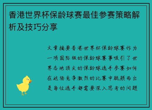 香港世界杯保龄球赛最佳参赛策略解析及技巧分享 香港世界杯保龄球赛最佳参赛策略解析及技巧分享