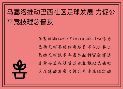 马塞洛推动巴西社区足球发展 力促公平竞技理念普及