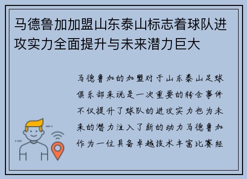 马德鲁加加盟山东泰山标志着球队进攻实力全面提升与未来潜力巨大