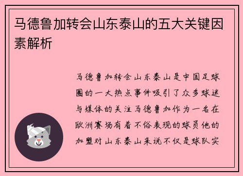 马德鲁加转会山东泰山的五大关键因素解析 马德鲁加转会山东泰山的五大关键因素解析