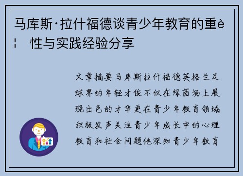 马库斯·拉什福德谈青少年教育的重要性与实践经验分享 马库斯·拉什福德谈青少年教育的重要性与实践经验分享