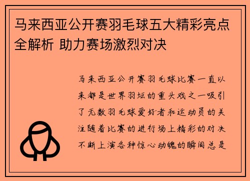 马来西亚公开赛羽毛球五大精彩亮点全解析 助力赛场激烈对决