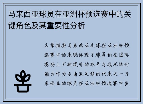 马来西亚球员在亚洲杯预选赛中的关键角色及其重要性分析 马来西亚球员在亚洲杯预选赛中的关键角色及其重要性分析