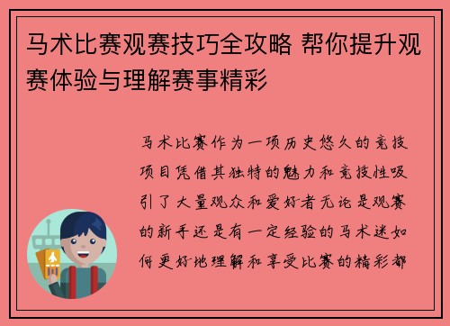 马术比赛观赛技巧全攻略 帮你提升观赛体验与理解赛事精彩 马术比赛观赛技巧全攻略 帮你提升观赛体验与理解赛事精彩