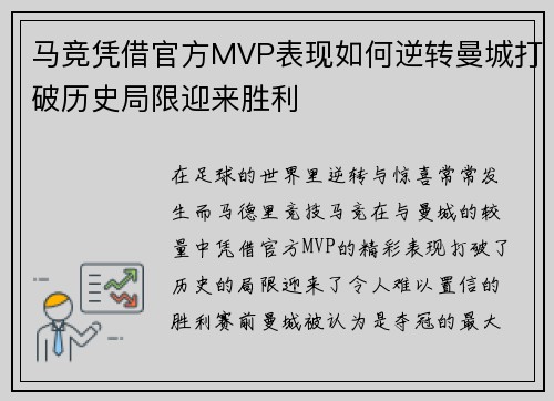 马竞凭借官方MVP表现如何逆转曼城打破历史局限迎来胜利 马竞凭借官方MVP表现如何逆转曼城打破历史局限迎来胜利