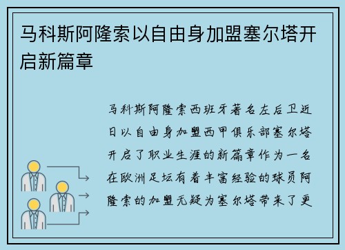 马科斯阿隆索以自由身加盟塞尔塔开启新篇章 马科斯阿隆索以自由身加盟塞尔塔开启新篇章