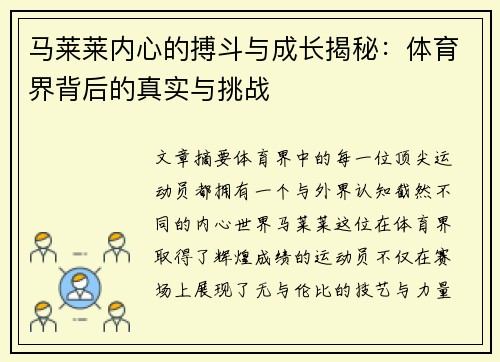 马莱莱内心的搏斗与成长揭秘:体育界背后的真实与挑战 马莱莱内心的搏斗与成长揭秘:体育界背后的真实与挑战