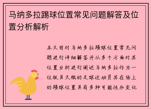 马纳多拉踢球位置常见问题解答及位置分析解析