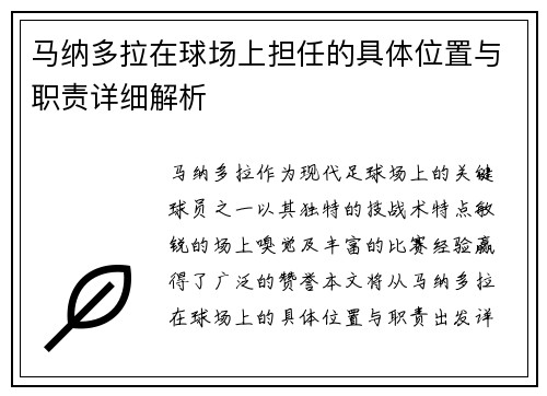 马纳多拉在球场上担任的具体位置与职责详细解析