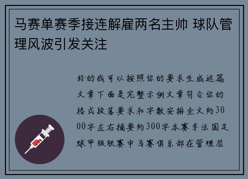 马赛单赛季接连解雇两名主帅 球队管理风波引发关注