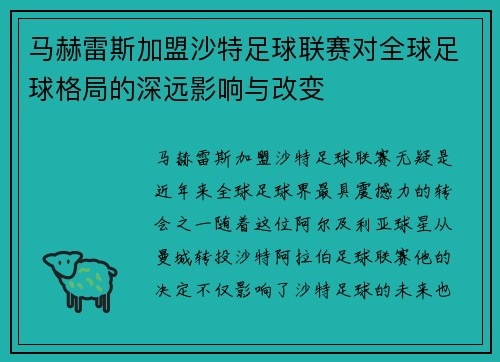 马赫雷斯加盟沙特足球联赛对全球足球格局的深远影响与改变 马赫雷斯加盟沙特足球联赛对全球足球格局的深远影响与改变