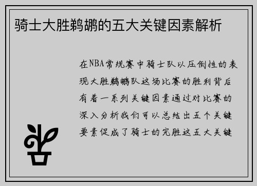 骑士大胜鹈鹕的五大关键因素解析