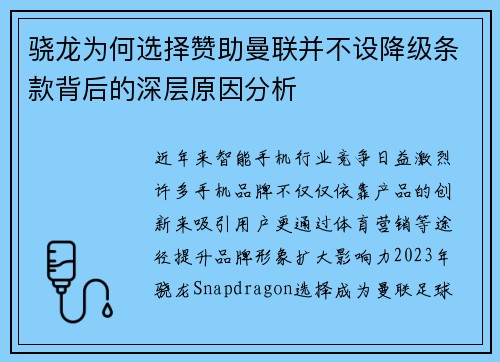 骁龙为何选择赞助曼联并不设降级条款背后的深层原因分析 骁龙为何选择赞助曼联并不设降级条款背后的深层原因分析
