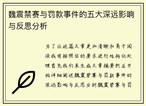 魏震禁赛与罚款事件的五大深远影响与反思分析 魏震禁赛与罚款事件的五大深远影响与反思分析